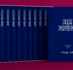 Презентація Повного академічного зібрання творів Лесі Українки у 14 томах