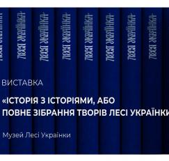 Виставка «Історія з історіями, або Повне зібрання творів Лесі Українки»