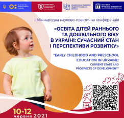 І Міжнародна науково-практична конференція «Освіта дітей раннього та дошкільного віку в Україні: сучасний стан і перспективи розвитку»