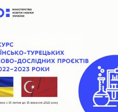 Оголошено конкурс українсько-турецьких науково-дослідних проєктів на 2022−2023 роки
