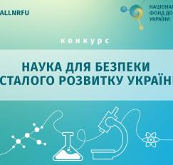 Національним фондом досліджень України оголошено конкурс проєктів