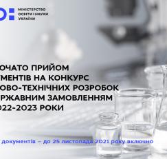 Розпочато прийом документів на конкурс науково-технічних розробок за державним замовленням на 2022-2023 роки