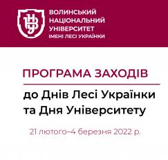 Програма заходів до Днів Лесі Українки та Дня Університету