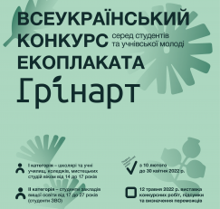 Завтра стартує Всеукраїнський конкурс екологічного плаката серед студентів й учнівської молоді «Грінарт»