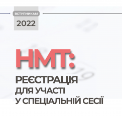 НМТ-2022: реєстрація для участі у спеціальній сесії