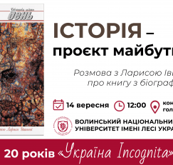Розмова про книгу з біографією: 20 років «Україна Incognita»