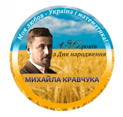 Запрошуємо взяти участь у роботі науково-практичної конференції, присвяченої 130-річчю від дня народження М. П. Кравчука