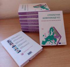 Науковці-міжнародники опублікували монографію про стратегічні комунікації ЄС