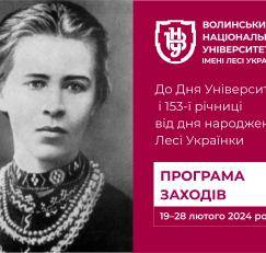 Програма заходів із відзначення Дня Університету і 153-ї річниці від дня народження Лесі Українки