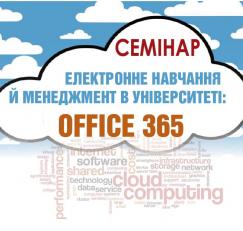 Розпочато реєстрацію на семінар «Електронне навчання й менеджмент в університеті: Office 365»
