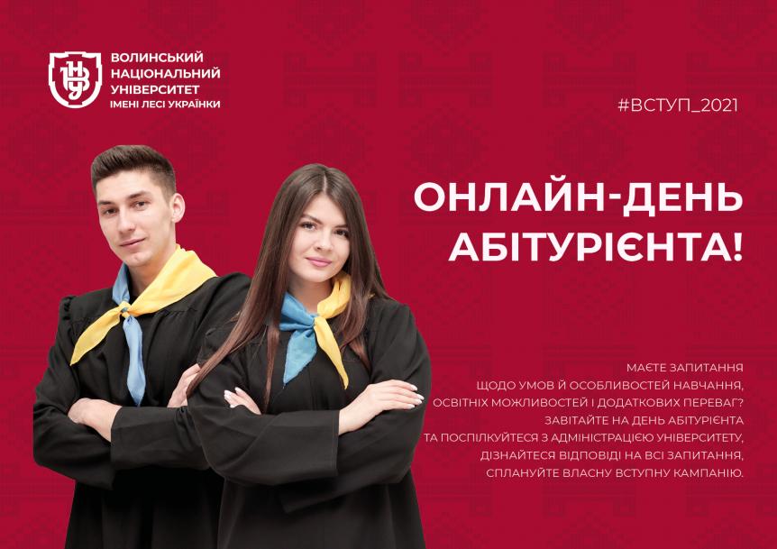 Університет запрошує вступників приєднатися до Дня абітурієнта в режимі онлайн 