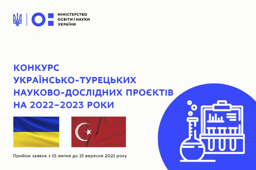 Оголошено конкурс українсько-турецьких науково-дослідних проєктів на 2022−2023 роки
