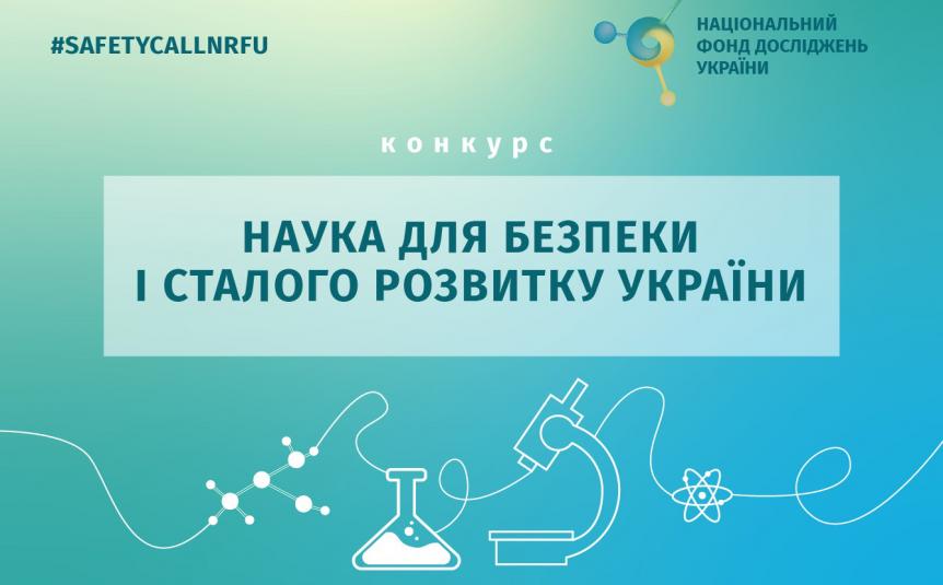 Національним фондом досліджень України оголошено конкурс проєктів
