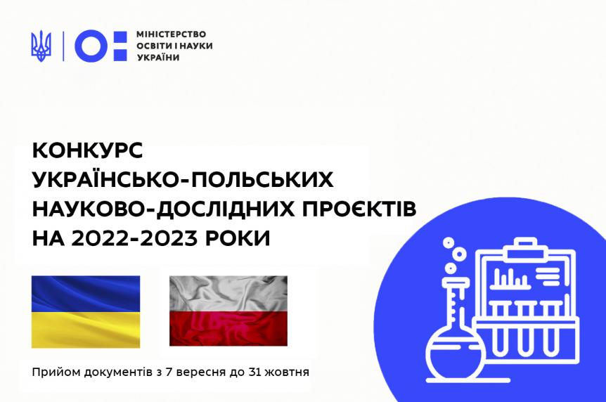 Стартував конкурс українсько-польських науково-дослідних проєктів на 2022–2023 роки