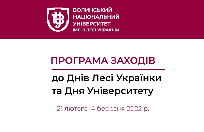 Програма заходів до Днів Лесі Українки та Дня Університету