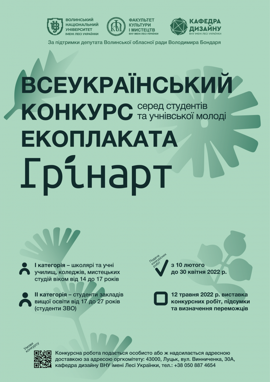 Завтра стартує Всеукраїнський конкурс екологічного плаката серед студентів й учнівської молоді «Грінарт»