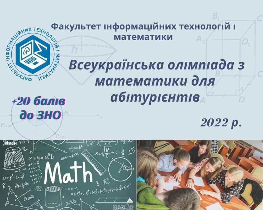 Розпочався дистанційний тур Усеукраїнської олімпіади з математики Університету