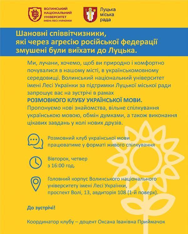 Університет за підтримки Луцької міської ради розпочинає роботу розмовного клубу української мови для вимушено переміщених осіб