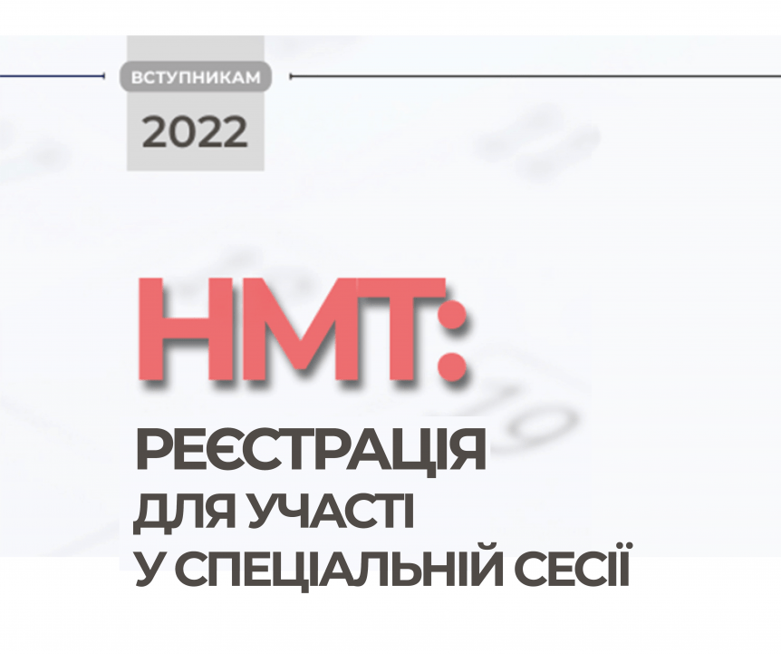 НМТ-2022: реєстрація для участі у спеціальній сесії