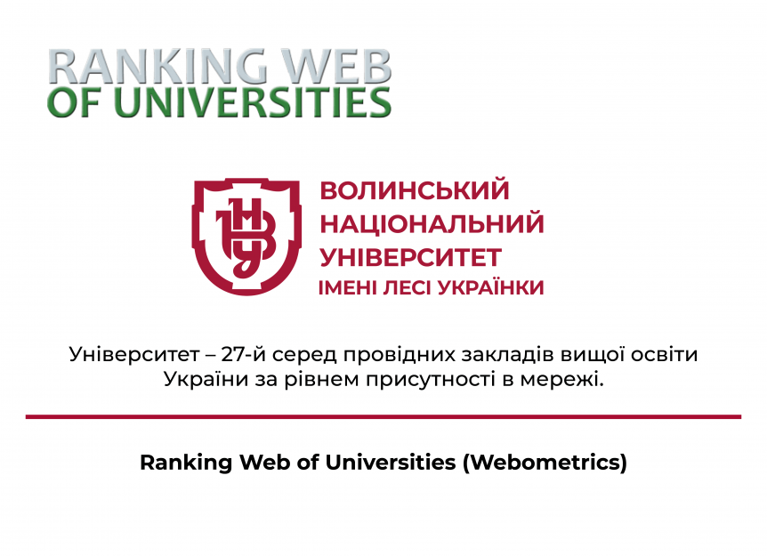 Університет покращив свій результат в оновленому рейтингу Webometrics