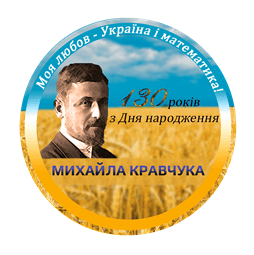 Запрошуємо взяти участь у роботі науково-практичної конференції, присвяченої 130-річчю від дня народження М. П. Кравчука