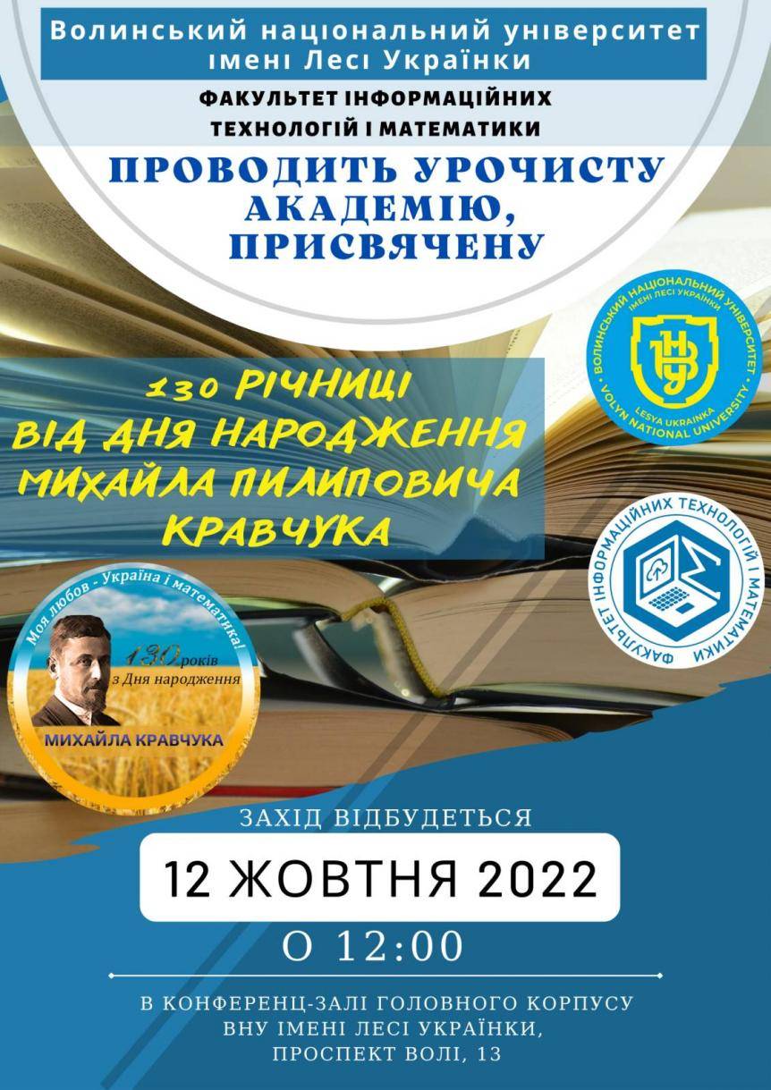 Урочиста академія до 130-ї річниці від дня народження Михайла Кравчука