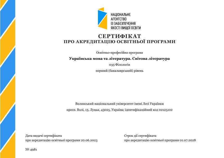 Акредитовано освітню програму «Українська мова та література. Світова література» за першим (бакалаврським) рівнем