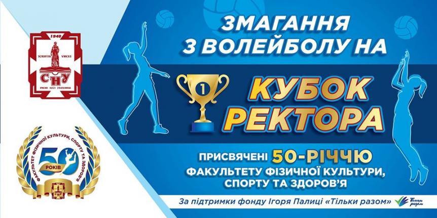 Змагання з волейболу серед жіночих команд на Кубок ректора