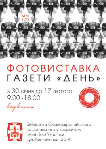 Газета «День» запрошує на фотовиставку «ДЕНЬ-2012» 